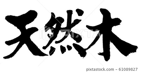 Natural wood brush character Natural wood brush character 61089827