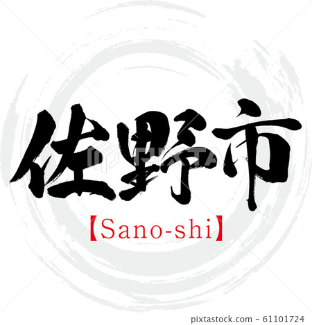 佐野市/佐野市（書法/筆跡） 61101724