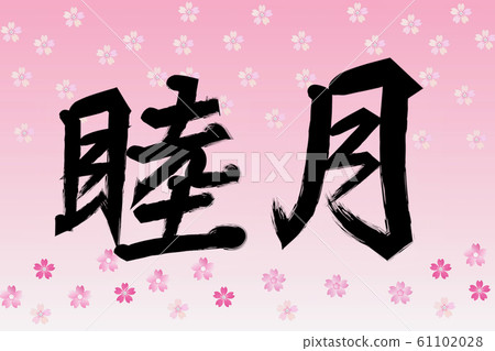Mutsuki和櫻花 61102028