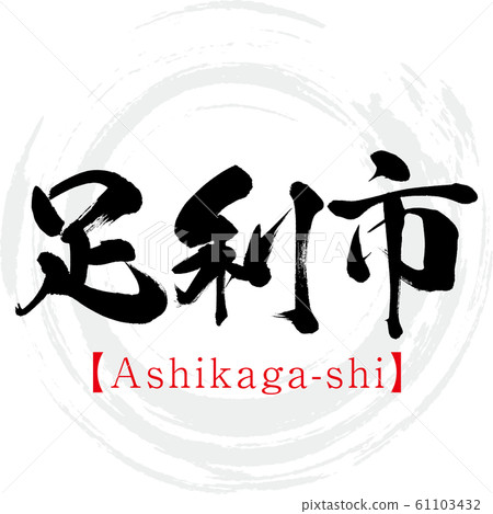 足利市足利(書法,筆跡) 足利市足利(書法,筆跡) 61103432