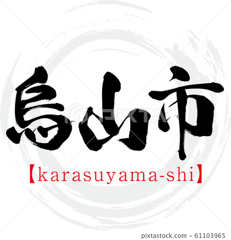 karasuyama-shi karasuyama-shi（書法，手寫） 61103965