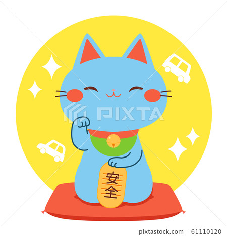招財貓微笑交通安全圖 61110120