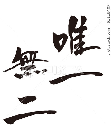 一個且唯一的畫筆角色2 一個且唯一的畫筆角色2 61119407