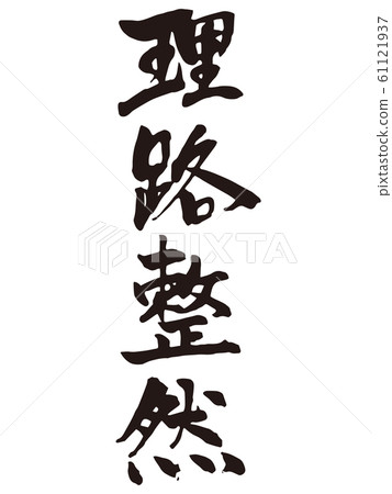 日吉有序刷字符 日吉有序刷字符 61121937