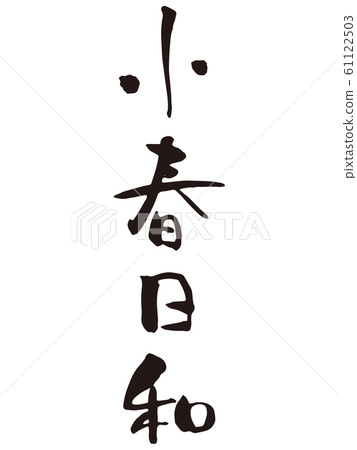 小泉天氣刷字符 61122503