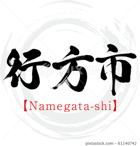 Namegata-shi (calligraphy / handwriting) 61140742