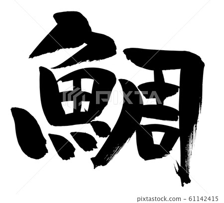 Brush character sea bream festival illustration Brush character sea bream festival illustration 61142415