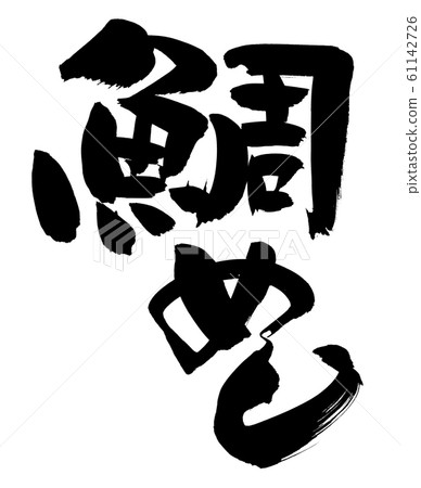 Brush character bream rice bream rice illustration Brush character bream rice bream rice illustration 61142726