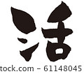 [Brush] live 61148045