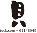 [Brush] Shellfish 61148049