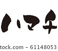 [Brush character] Hamachi 61148053