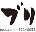 [Calligraphy writing] yellowtail 61148054
