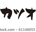 [Brush character] Skipjack 61148055