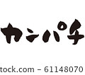[Brush] Amberjack 61148070