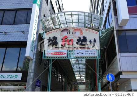 兵庫縣姬路站前的協和通商店街 兵庫縣姬路站前的協和通商店街 61153467