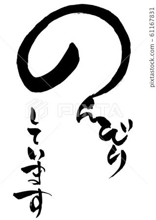 畫筆特徵令人放鬆 畫筆特徵令人放鬆 61167831