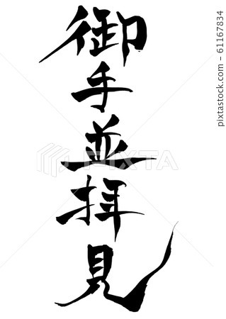 Calligraphy writing 61167834
