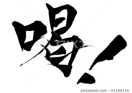 書法 61168154