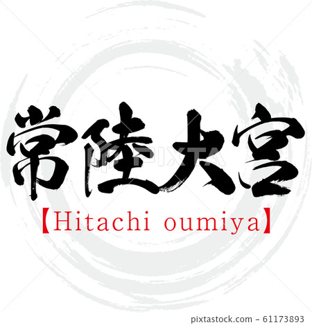 大宮日立/大宮日立(書法/手寫) 大宮日立/大宮日立(書法/手寫) 61173893