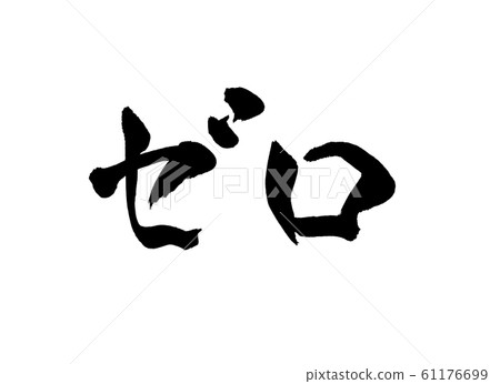 Zero character 61176699