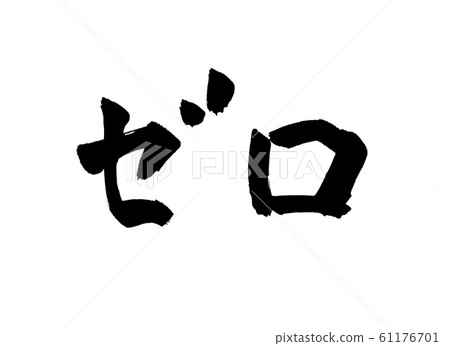 Zero character 61176701
