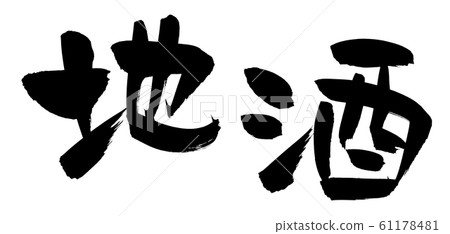 毛筆文字素材的鮭魚的手寫插圖[當地酒] 61178481