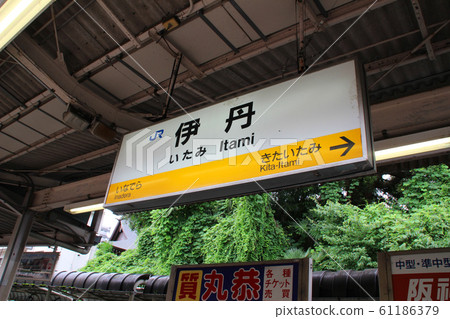 Itami Station, station name mark / 1-chome Itami, Itami-shi, Hyogo 61186379