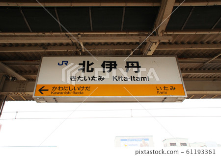 兵庫縣伊丹市北伊丹站/車站名稱標記/ 9丁目北伊丹 兵庫縣伊丹市北伊丹站/車站名稱標記/ 9丁目北伊丹 61193361