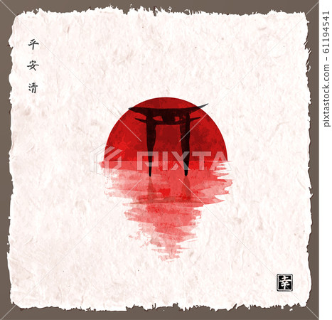 Big red sun and black sacred torii gates reflecting in water. Vintage paper background. Hieroglyphs - peace, tranquility, clarity, happiness 61194541