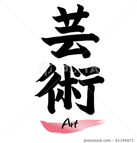 書法“藝術”手寫 61194871