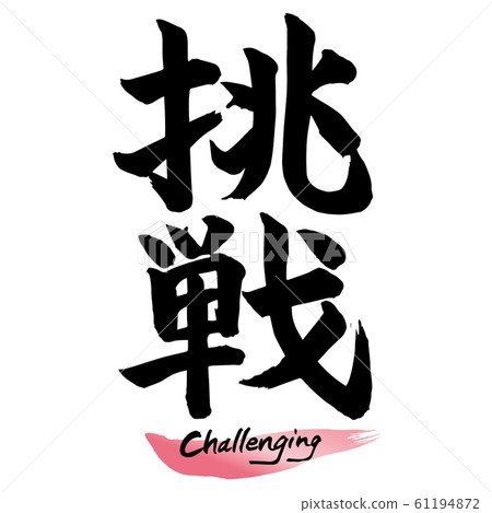 刷字符“挑戰”手寫字符 刷字符“挑戰”手寫字符 61194872