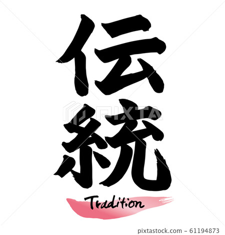 毛筆字符“傳統”手寫字符 毛筆字符“傳統”手寫字符 61194873