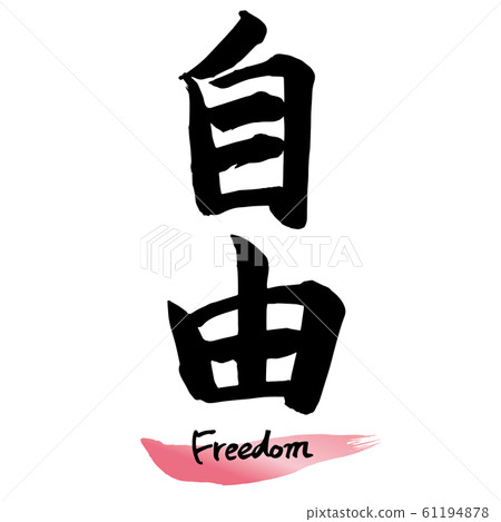 毛筆字符“自由”手寫字符 61194878