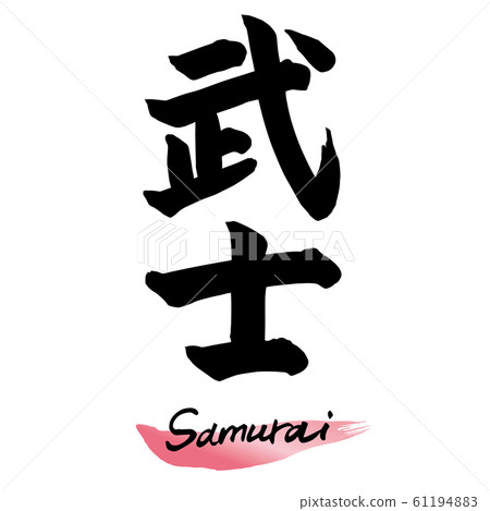 毛筆字符“武士”手寫字符 61194883
