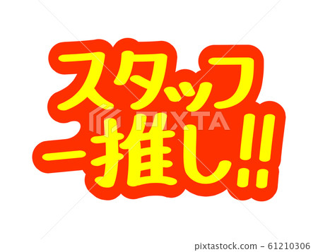 Advertisement character Staff recommendation! ! 61210306