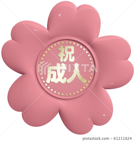 矢量設計櫻桃形封蠟慶祝成人 61211824