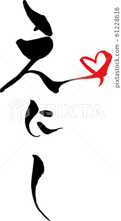 "Enishi" of brush character heart illustration 61228616