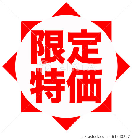 限時特價流行-插圖素材 [61230267] - PIXTA圖庫