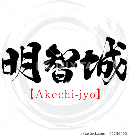 Akechi Castle / Akechi-jyo (calligraphy / handwriting) Akechi Castle / Akechi-jyo (calligraphy / handwriting) 61236460