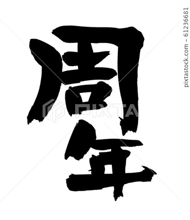 刷字符週年活動插圖 61236681
