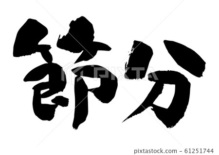 Brush character "Setsubun" horizontal writing 61251744