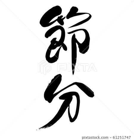 Brush letter `` Setsubun '' vertical writing Brush letter `` Setsubun '' vertical writing 61251747