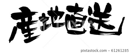 刷寫作地方直接運輸生產例證 61261285