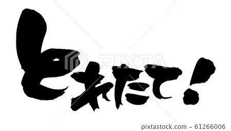 Handwriting of the calligraphy writing material ] Promotional goods pop illustration written in ink 61266006