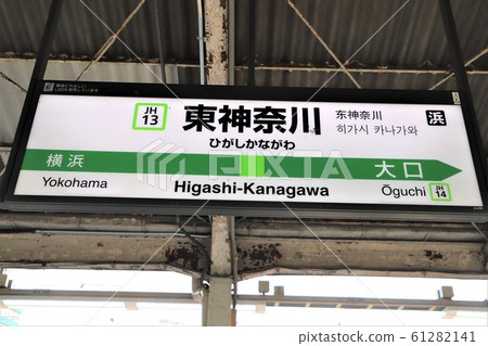 Higashi-Kanagawa Station 61282141