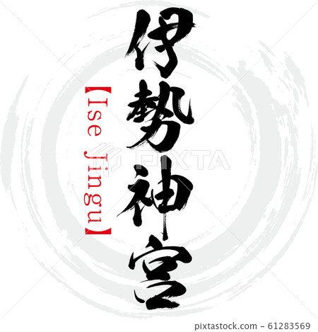 Ise Jingu / Ise Jingu (calligraphy / handwriting) Ise Jingu / Ise Jingu (calligraphy / handwriting) 61283569