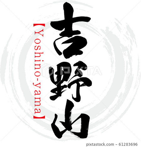 吉野山/吉野山（書法/手寫） 61283696