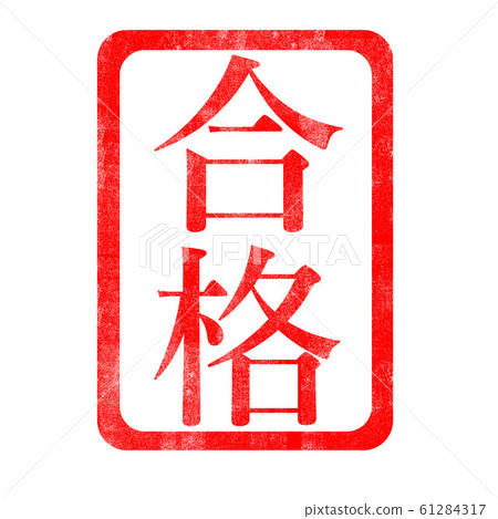 Passed Hanko Stamp 61284317