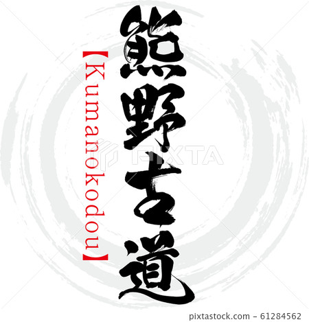 熊野堂，熊野堂（書法，手寫） 61284562