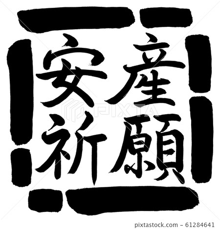 書法：祈禱安全分娩-水平寫作-設計廣場-00黑色 61284641